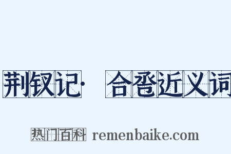 荆钗记·合卺近义词是什么意思的图片